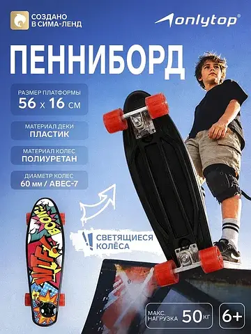 Пенниборд ONLYTOP