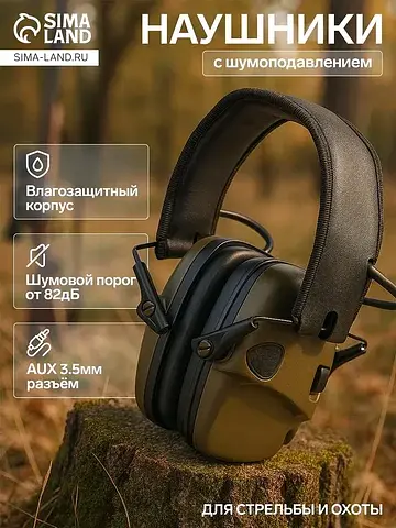 Тактические наушники для стрельбы с акти