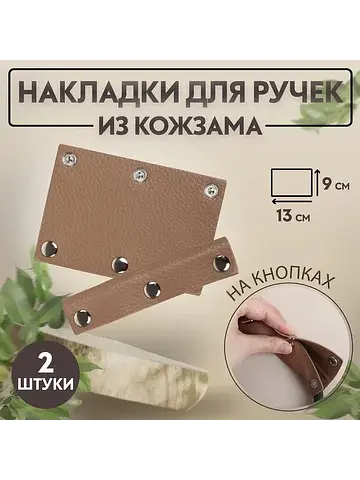 Накладки на ручку для сумки, на кнопках,