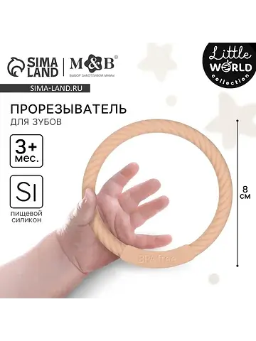 Прорезыватель силиконовый m&b