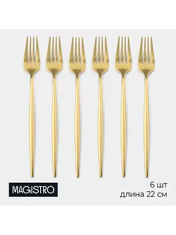 Вилки столовые Magistro