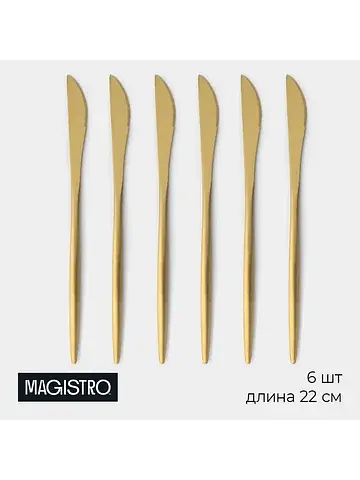 Ножи столовые Magistro