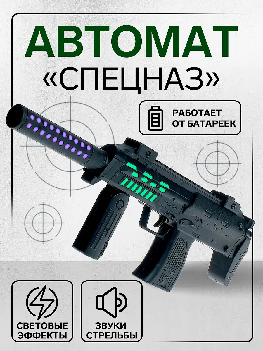 Автомат Спецназ световые звуковые эффекты