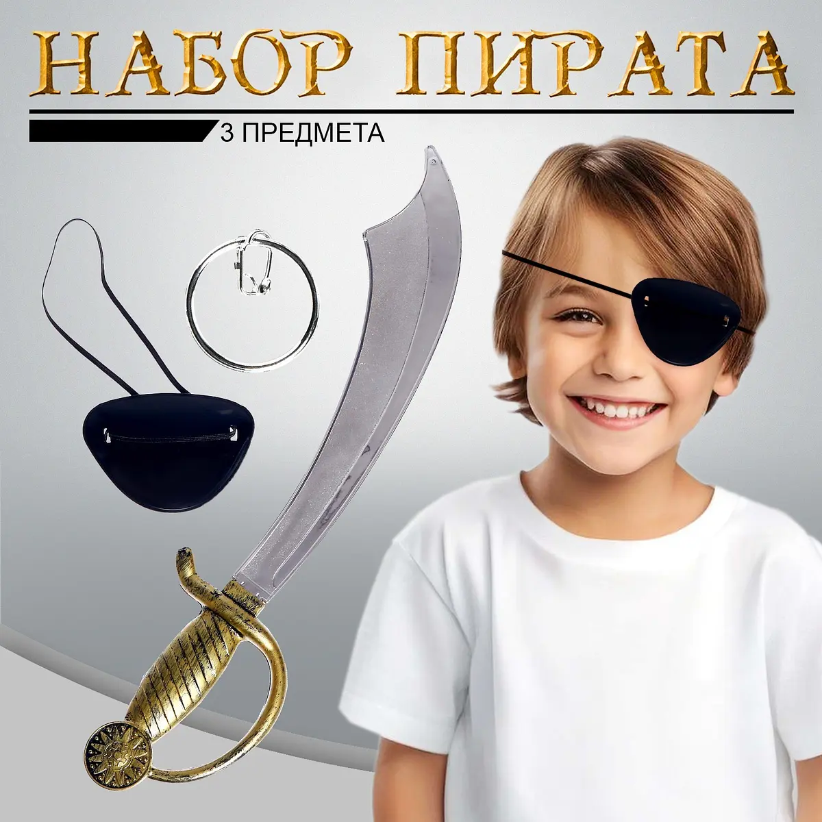 Набор пирата Герой 3 предмета для мальчика