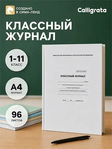 Классный журнал для 1-11 классов а4, 96 