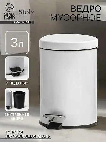 Ведро мусорное с педалью , 3 л, нержавею