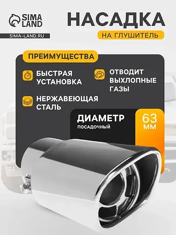 Насадка на глушитель 155×63 мм, посадочн