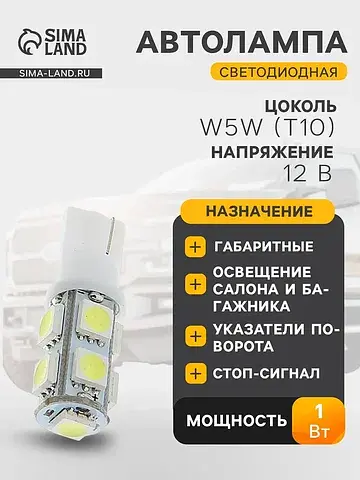 Лампа автомобильная светодиодная , t10 w