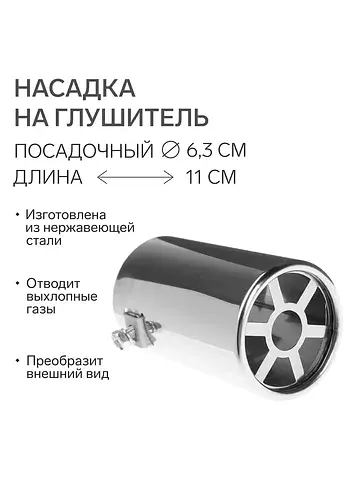 Насадка на глушитель 110×63 мм, посадочн