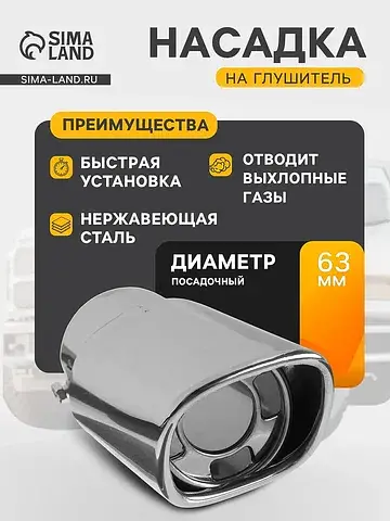 Насадка на глушитель, 150×63 мм, посадоч