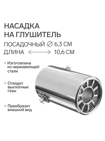 Насадка на глушитель 106×63 мм, посадочн