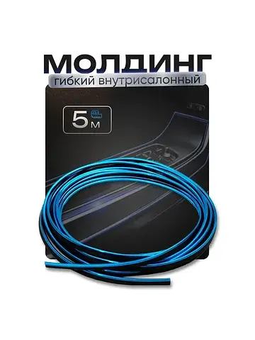 Молдинг гибкий , внутрисалонный, синий, 