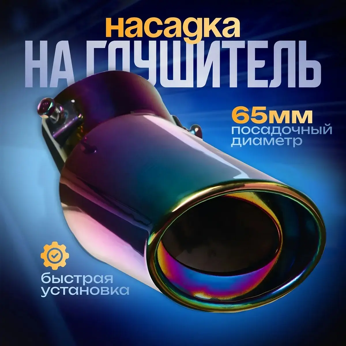 Насадка на глушитель 155×65×85 мм посадочный d=65 мм