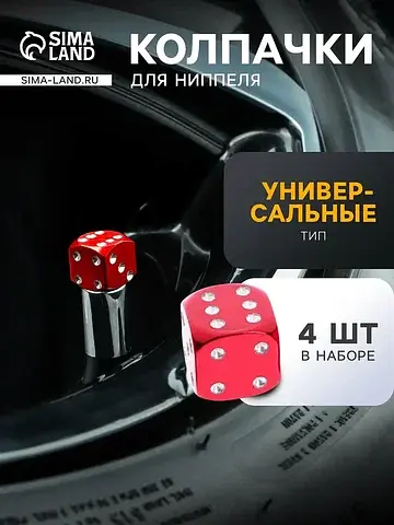 Колпачок на вентиль ,