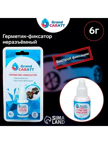 Герметик фиксатор , неразъемный, быстрой