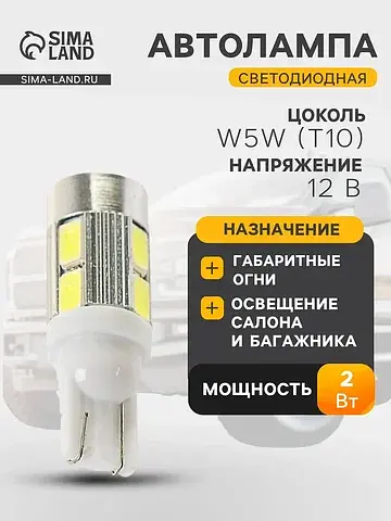 Лампа автомобильная светодиодная , t10 5