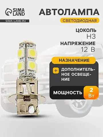 Автолампа светодиодная , h3, 12 в, 9 smd