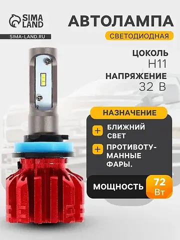 Лампа автомобильная светодиодная н11, 72