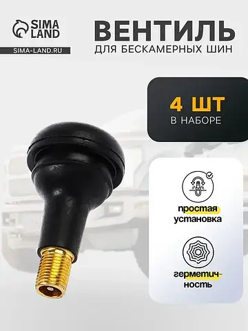 Вентиль для шин , tr-415, набор 4 шт.