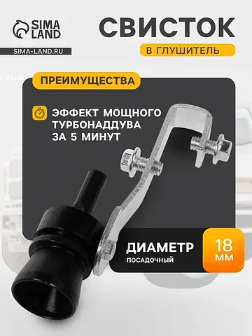 Свисток в глушитель, размер s, под диаме