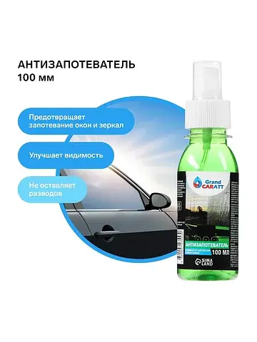 Антизапотеватель, , 100 мл, спрей