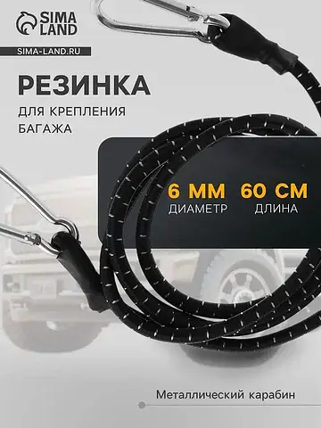 Резинка для крепления багажа , 60 см, d=