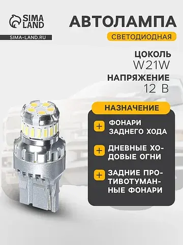 Лампа автомобильная светодиодная , w21w,