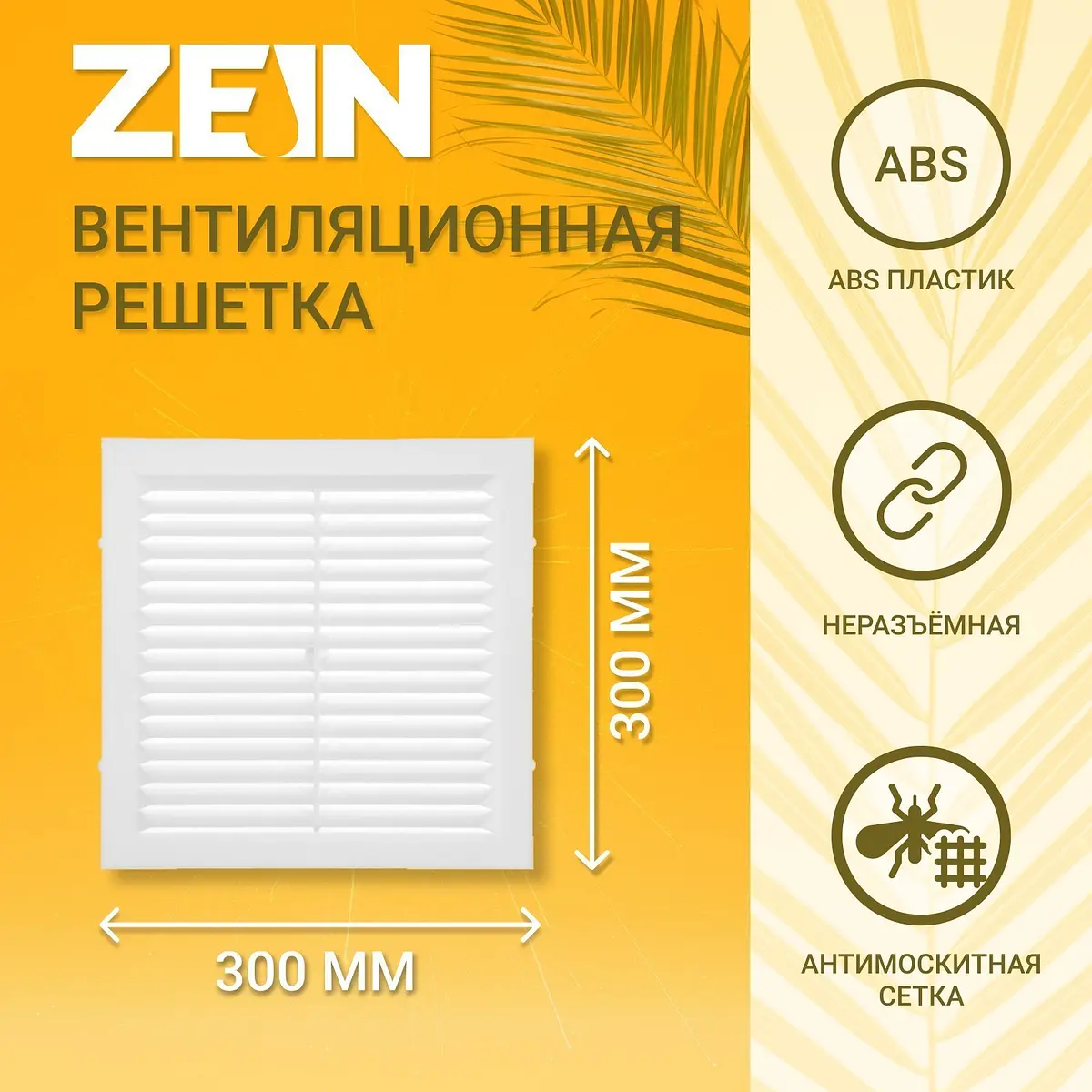 Вентиляционная решетка ZEIN Люкс 300×300 мм белая с сеткой