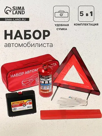 Набор автомобилиста