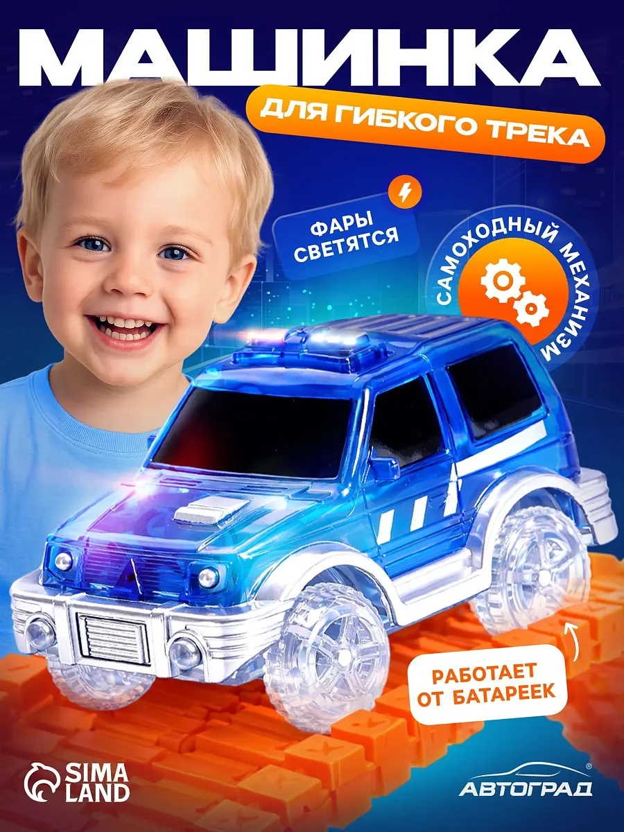 Машинка для гибкого автотрека Magic Tracks синяя