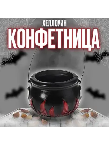Конфетница для хэллоуина