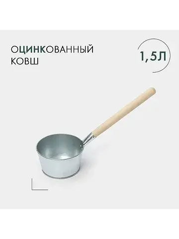 Ковш банный оцинкованный, 1.5 л, гост