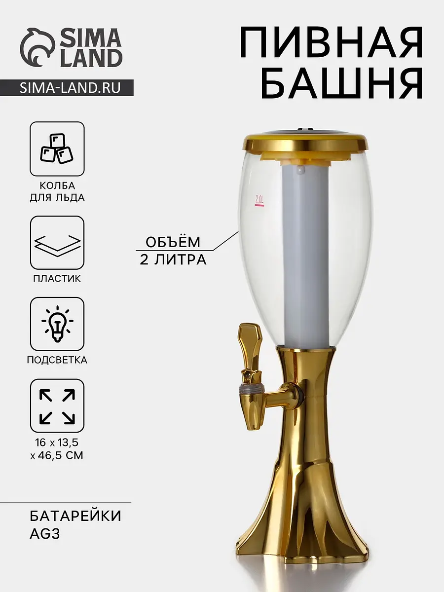 Башня пивная с краном Gold 2 л с подсветкой золотистая