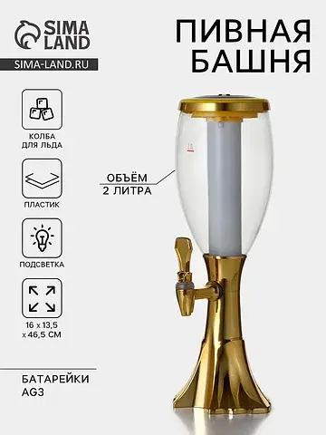 Башня пивная с краном gold, колба для ль