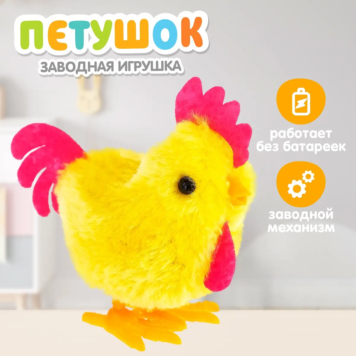 Пасхальная заводная игрушка Петушок для детей желтая