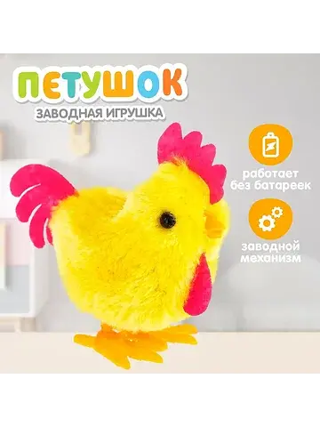 Игрушка пасхальная заводная