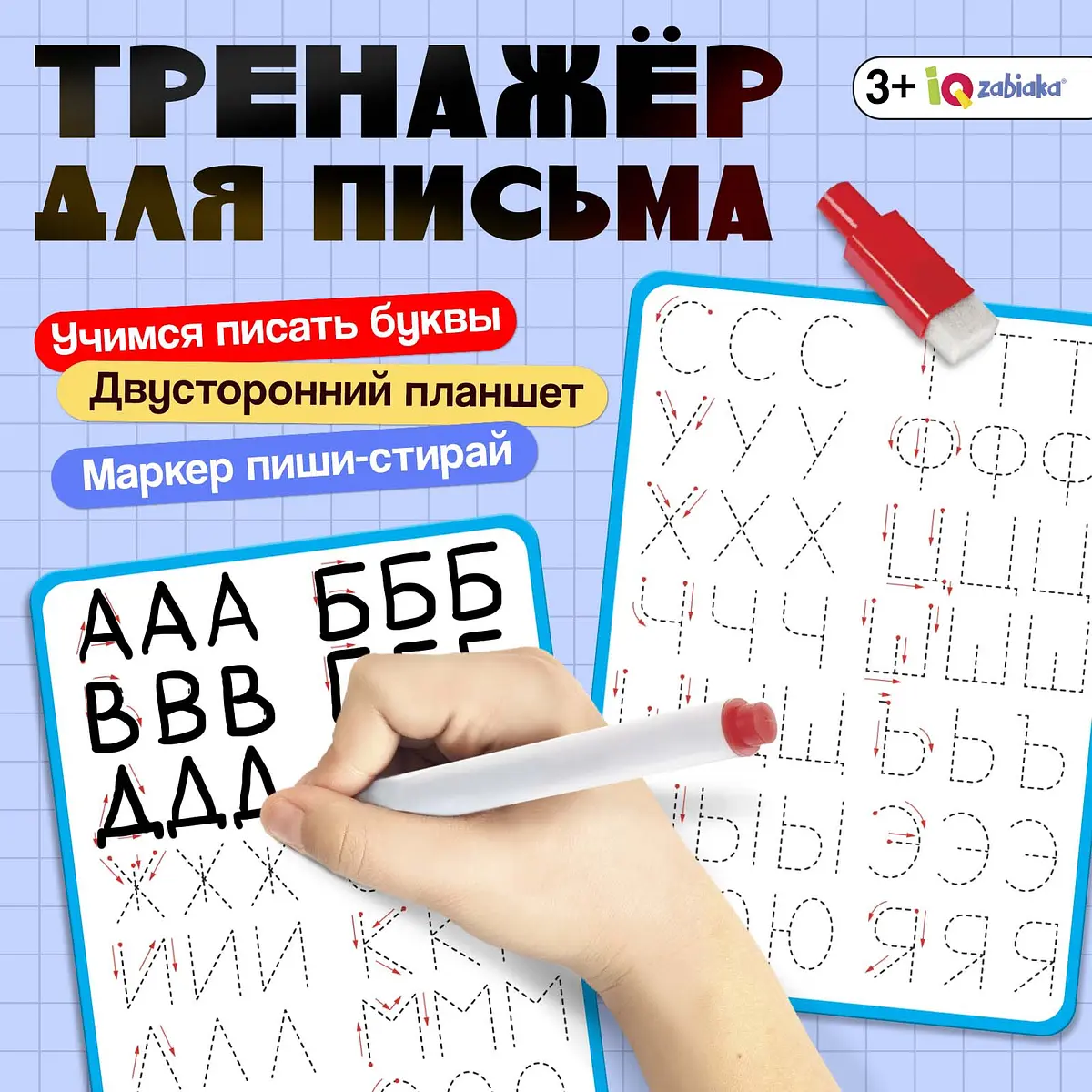 Тренажер для письма IQ-ZABIAKA Учимся писать буквы белый
