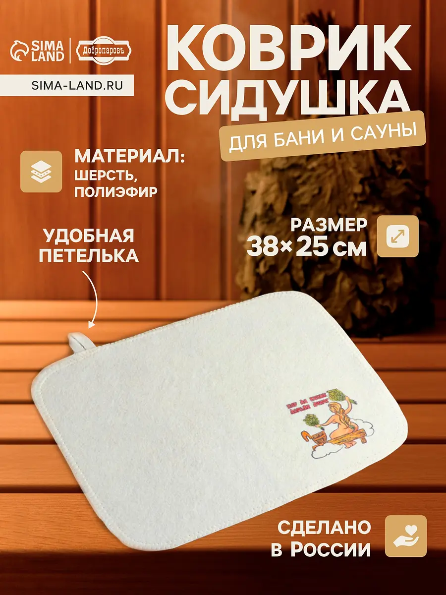 Коврик-сидушка для бани войлочный 38×25 см белый