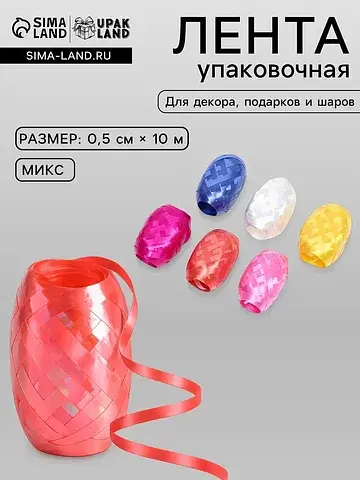 Лента упаковочная перламутровая, для воз