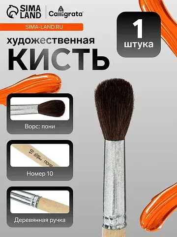Кисть для рисования, пони, № 10, , кругл