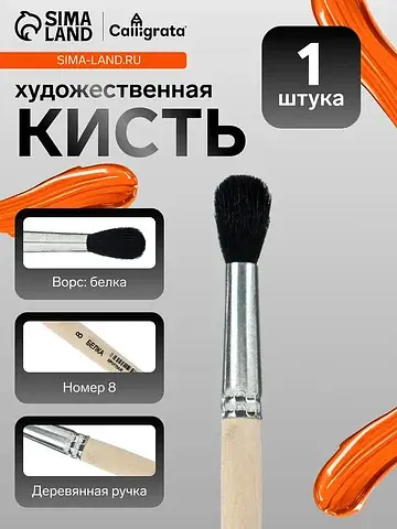 Кисть для рисования, белка, № 8, , кругл