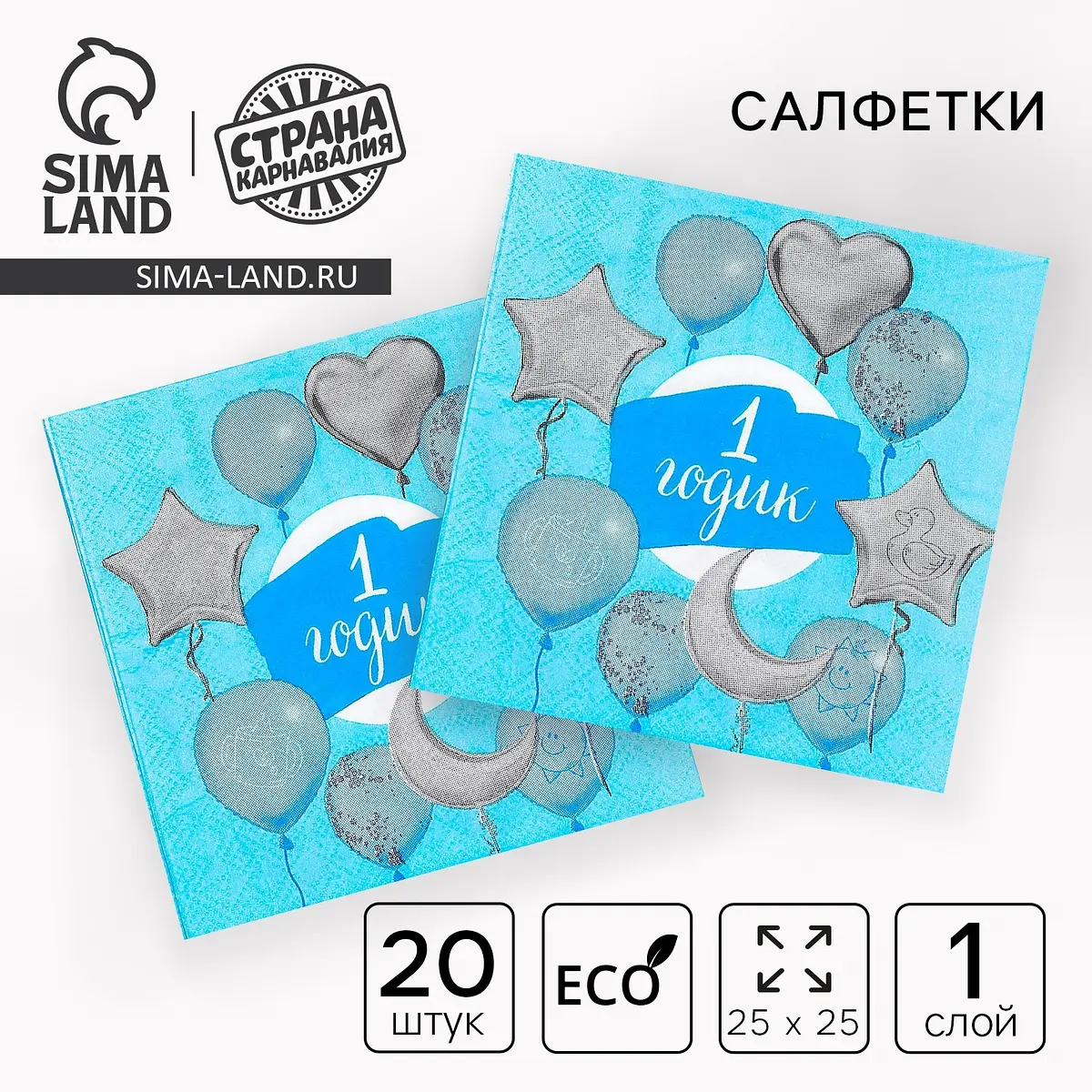 Салфетки бумажные Страна Карнавалия 1 годик 25×25 см 20 шт голубые
