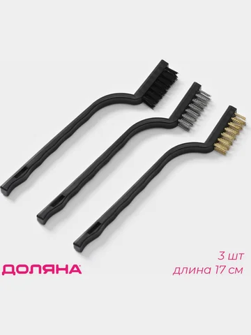 Набор щеток , 3 шт., латунная, стальная,