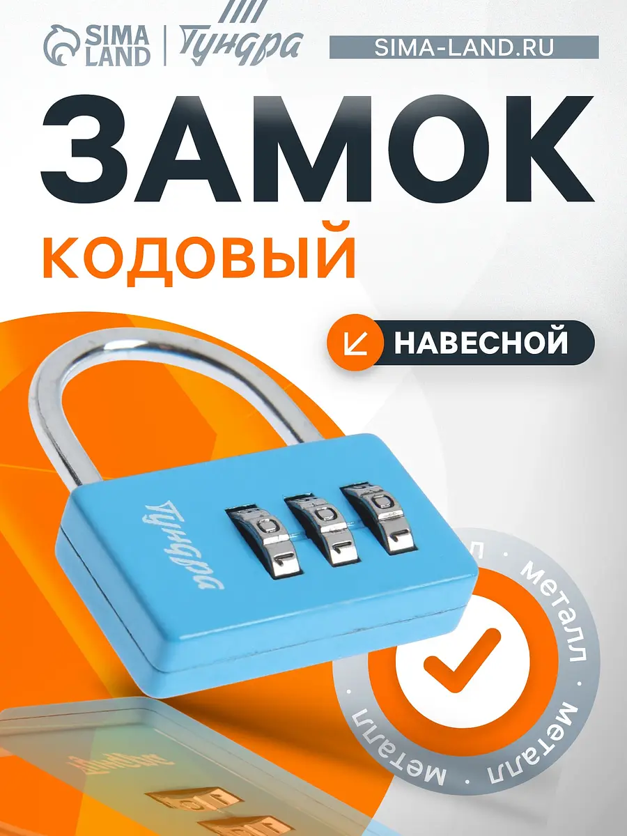 Замок навесной кодовый TUNDRA ZK004 синий