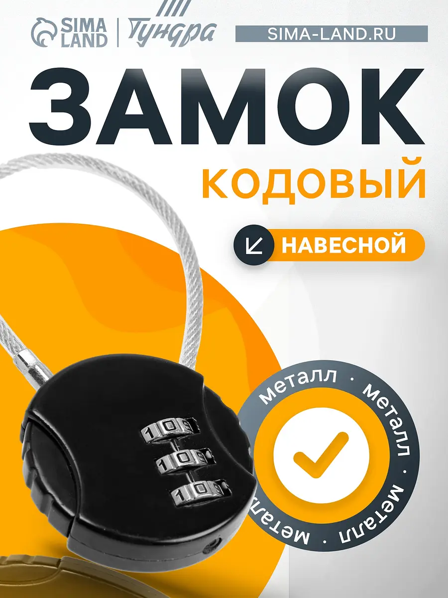 Замок навесной кодовый TUNDRA ZK005 чёрный