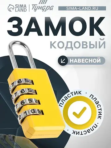 Замок навесной кодовый zk008, желтый