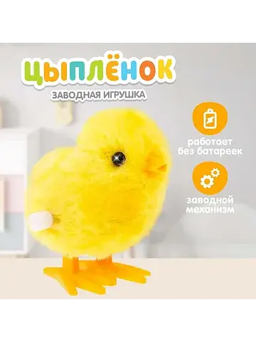 Игрушка пасхальная заводная