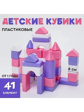 Кубики детские, пластиковые, цветные, 41