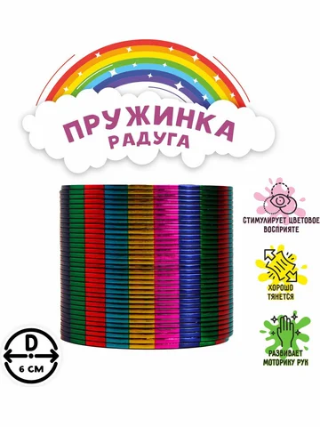 Пружинка - радуга