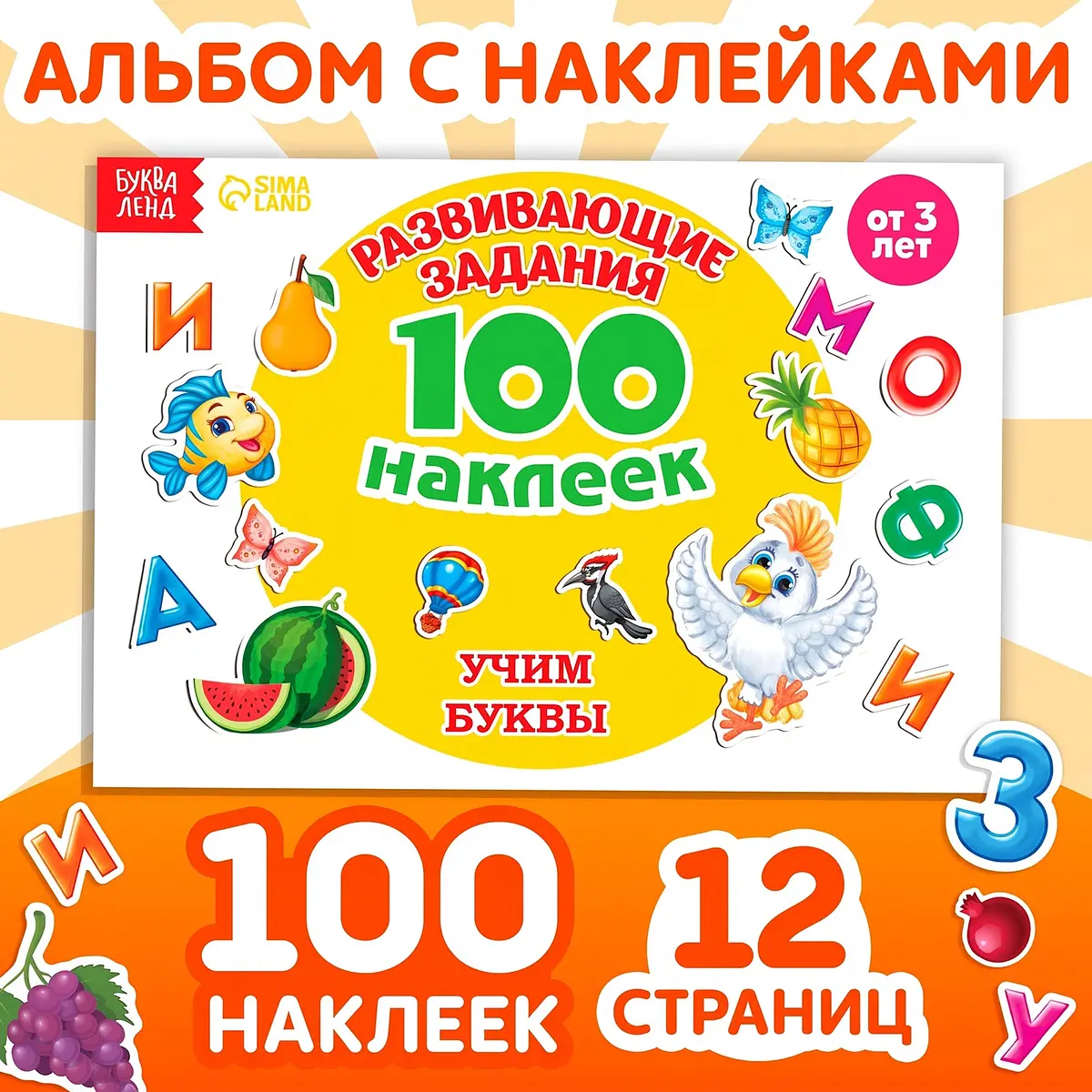 Книга с наклейками Алфавит 100 наклеек для детей